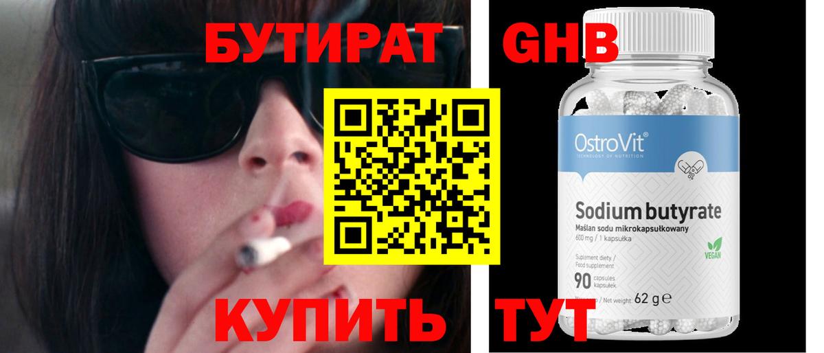 БУТИРАТ Butirat Жуковский
